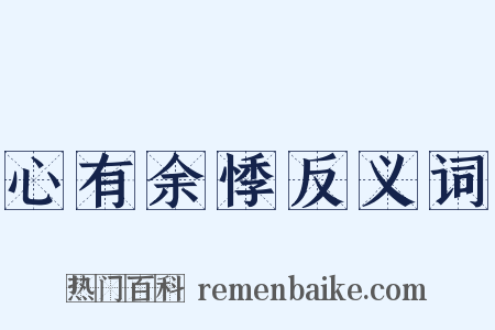 心有余悸反义词是什么意思的图片